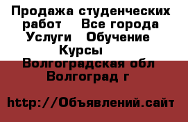 Продажа студенческих работ  - Все города Услуги » Обучение. Курсы   . Волгоградская обл.,Волгоград г.